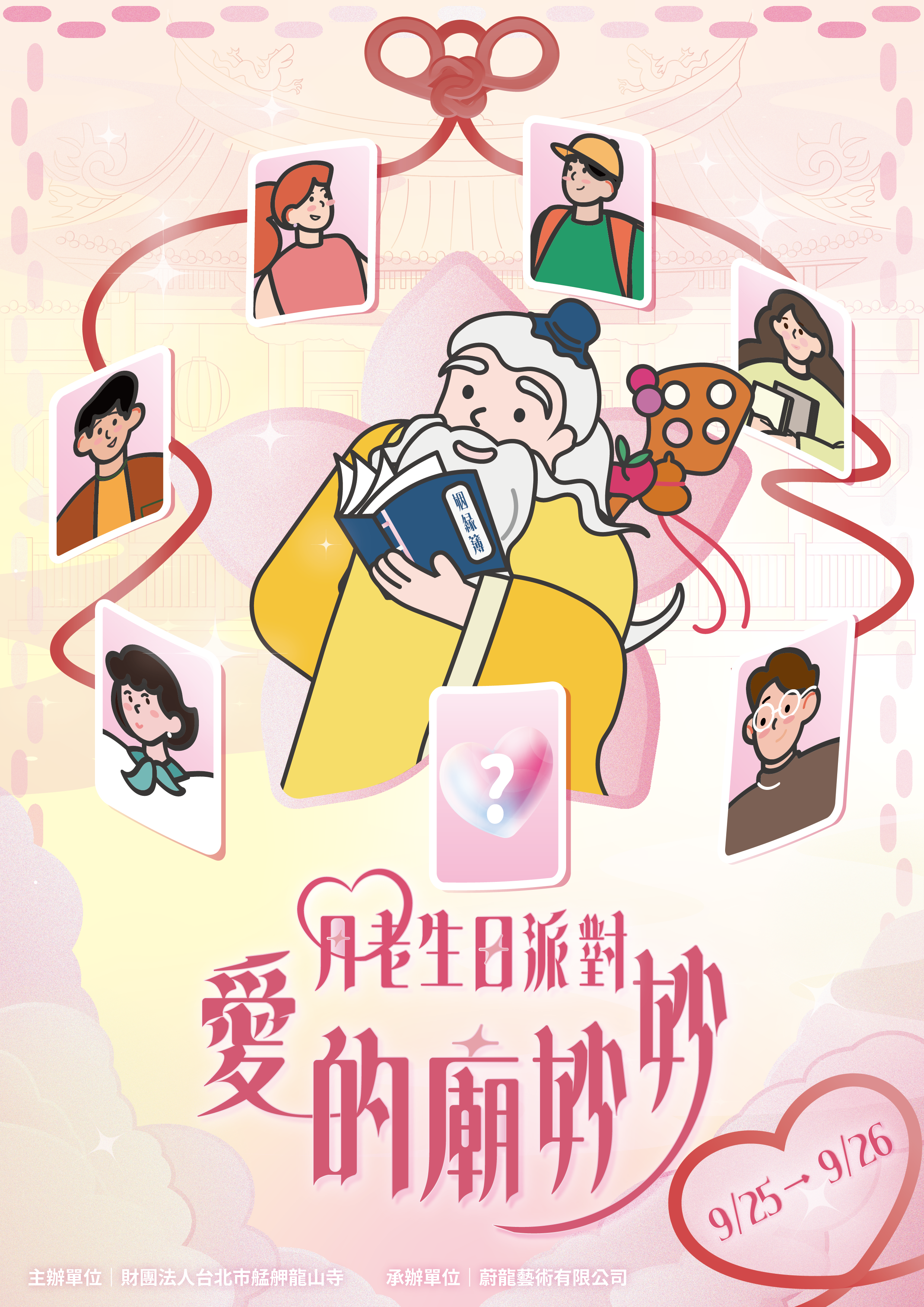 月老生日派對海報