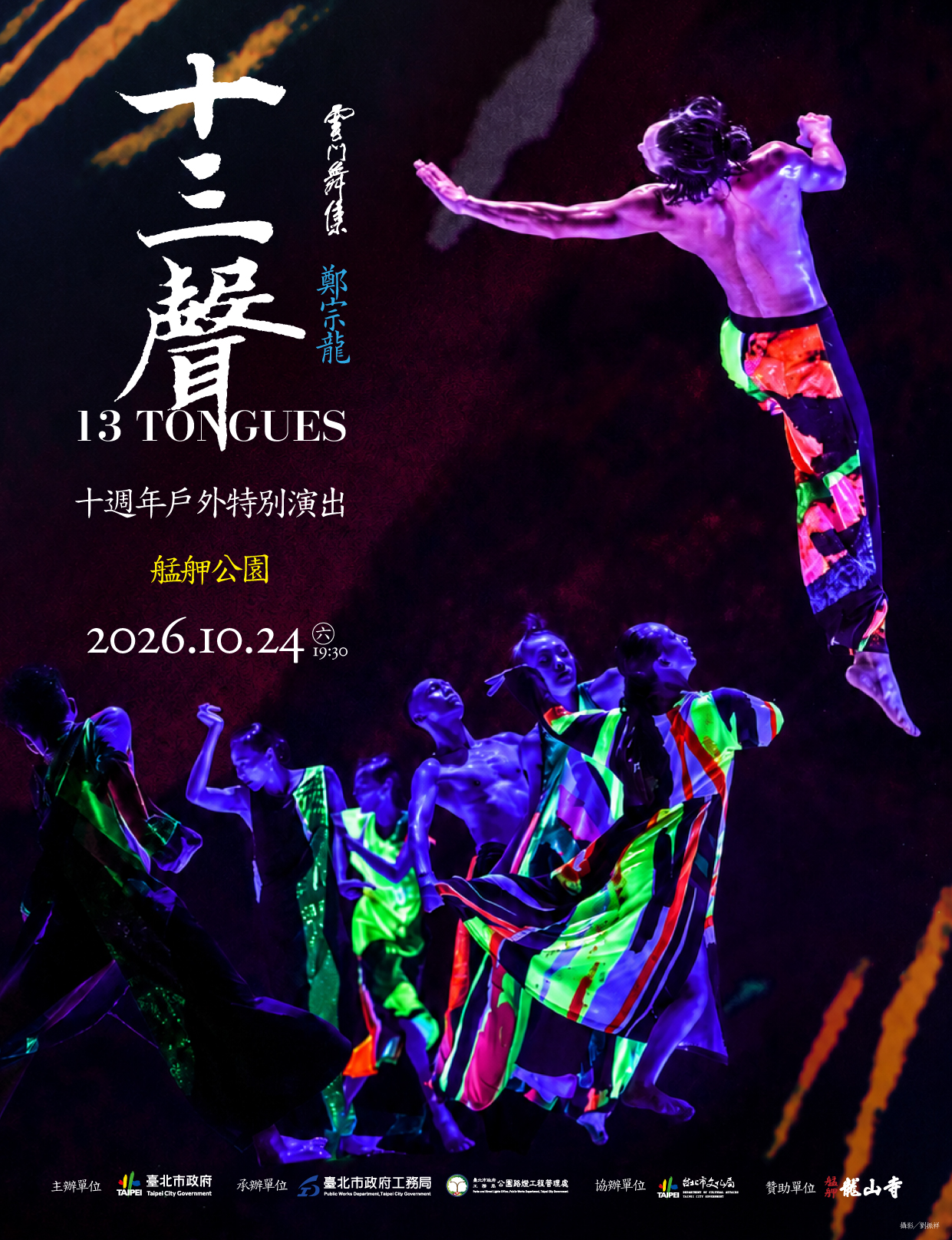 雲門舞集《十三聲》十週年 艋舺戶外特別演出 海報