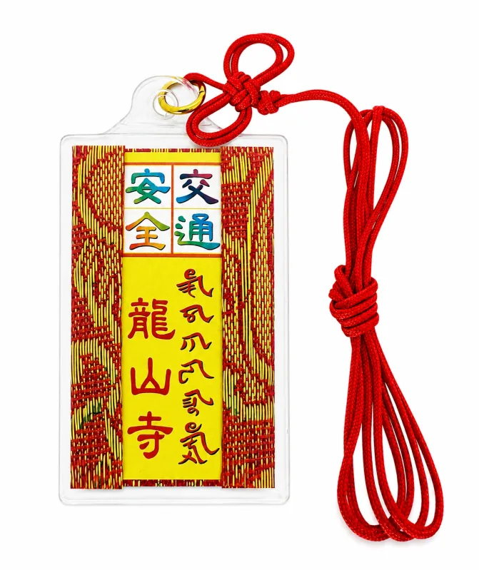 交通安全小鏈