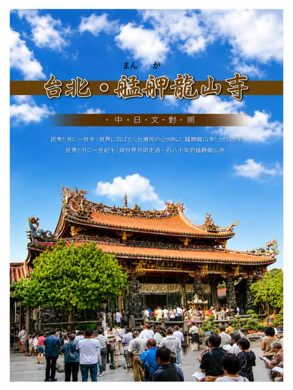 台北．艋舺龍山寺　中日文對照