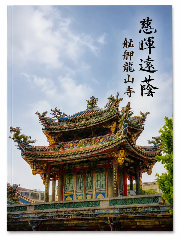 慈暉遠蔭 艋舺龍山寺