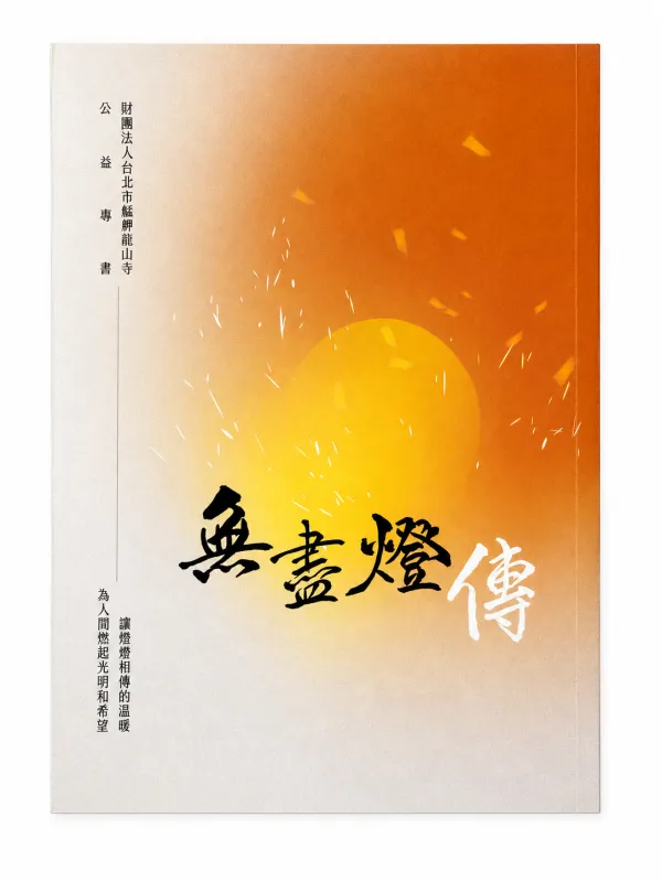 艋舺龍山寺公益專書：無盡燈傳