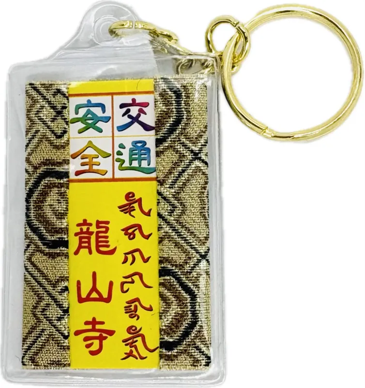 交通安全鑰匙圈